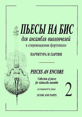 Пьесы на бис-2. Для ансамбля виолончелей в сопровождении фортепиано. Партитура и партии.