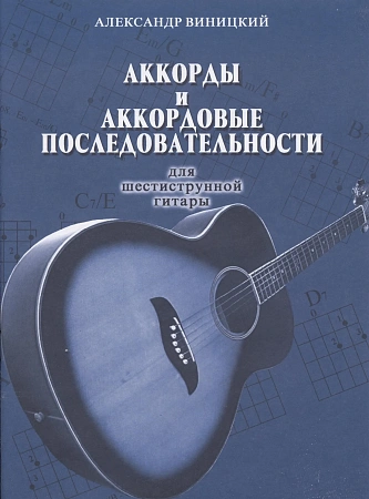 Аккорды и аккордовые последовательности.