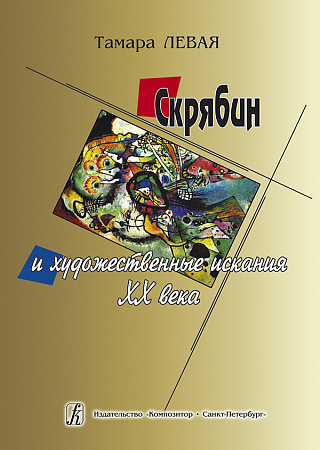 Скрябин и художественные искания ХХ века.