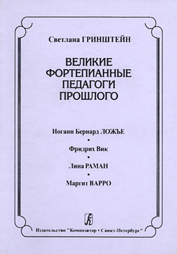Великие фортепианные педагоги прошлого.