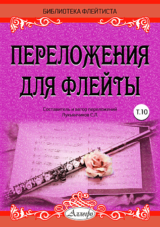 Переложения для флейты. Тетрадь 10. Библиотека флейтиста. Лукьянчиков С.Л.