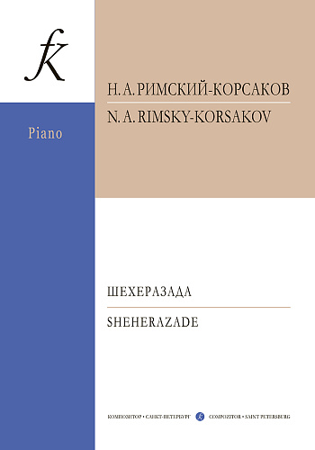 Шехерезада. Симфоническая сюита. Переложение для фортепиано Поля Жильсона