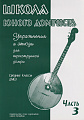 Школа юного домриста. Часть 3. Упражнения и этюды для трехструнной домры. СР классы ДМШ и ДШИ