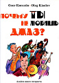 Почему ты не любишь джаз? Альбом юного гитариста.