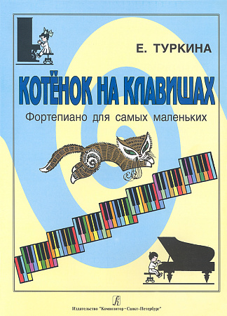 Котенок на клавишах. Фортепиано для самых маленьких.