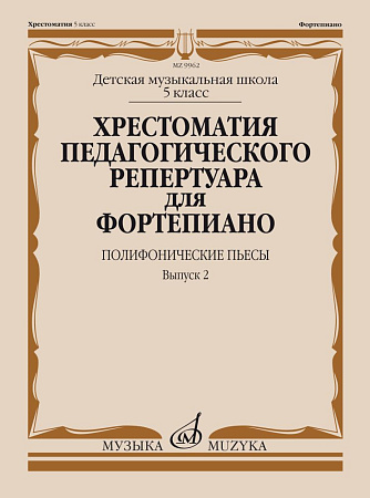 Хрестоматия педагогического репертуара для фортепиано. Выпуск 2. Полифонические пьесы. 5 класс ДМШ. 