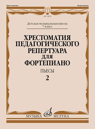 Хрестоматия педагогического репертуара для фортепиано. Пьесы. Выпуск 2. 7 класс ДМШ. 