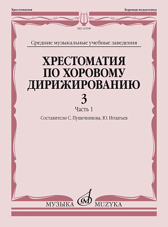 Хрестоматия по хоровому дирижированию. Выпуск 3. Часть 1. Средние музыкальные учебные заведения.