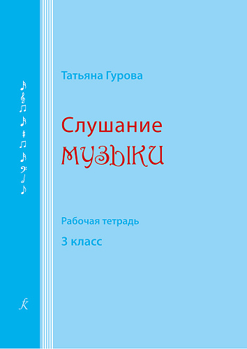 Слушание музыки. Рабочая тетрадь. 3 класс.