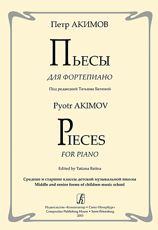 Пьесы для фортепиано. Средние и старшие классы ДМШ.