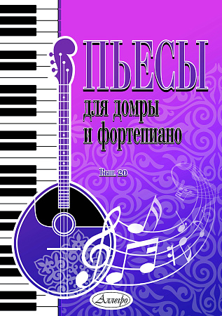 Пьесы для домры и фортепиано. Выпуск 20