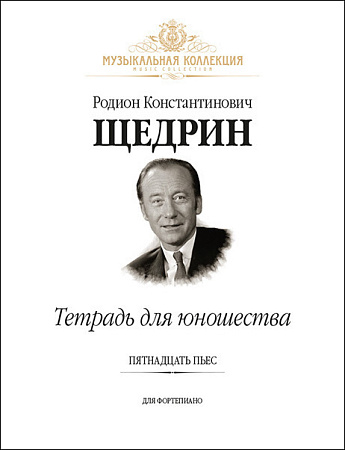 Тетрадь для юношества. Пятнадцать пьес для фортепиано