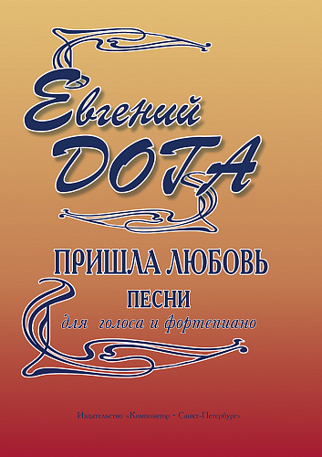Пришла любовь. Песни для голоса и фортепиано.