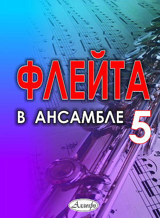 Флейта в ансамбле. Выпуск 5