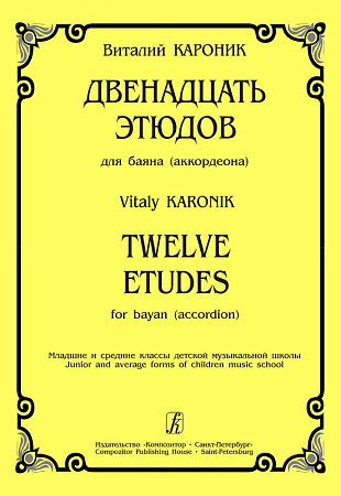 12 этюдов. Для баяна (аккордеона). Мл. и ср. кл. ДМШ.