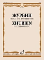 А. Журбин. Пьесы для фортепиано