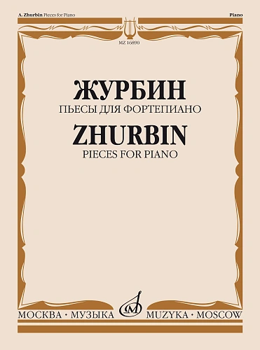 А. Журбин. Пьесы для фортепиано