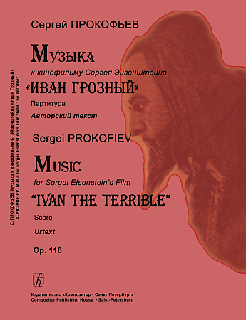 Музыка к кинофильму Сергея Эйзенштейна «Иван Грозный». Op. 116. Партитура. Авторский текст.