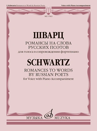 И. Шварц. Романсы на слова русских поэтов. Для голоса в сопровождении фортепиано