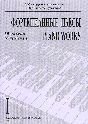 Мое концертное выступление. Тетрадь 1. Фортепианные пьесы. 1-4 годы обучения. 