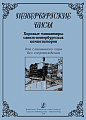 Петербургские бисы. Хоровые миниатюры...