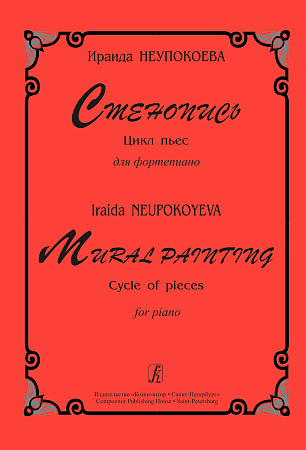 Стенопись. Цикл пьес для фортепиано.