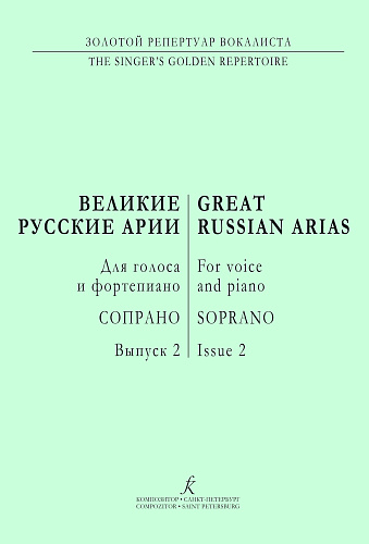 Великие арии для голоса и фортепиано. Сопрано. Россия. Выпуск 2.