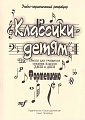 Классики - детям. Фортепиано. Пьесы для учащихся средних классов ДМШ и ДШИ