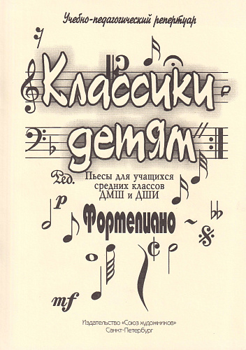 Классики - детям. Фортепиано. Пьесы для учащихся средних классов ДМШ и ДШИ