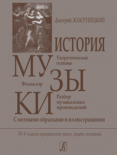 История музыки. Теоретические основы. Фольклор. Разбор музыкальных произведений. С нотными образцами и иллюстрациями. 4–5 классы для музыкальных школ, лицеев, гимназий. 