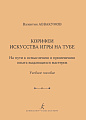 Корифеи искусства игры на тубе. Историко-методический очерк