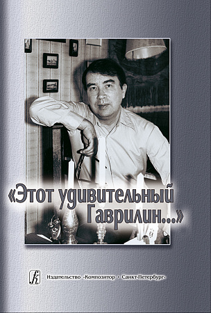 Этот удивительный Гаврилин...
