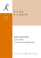 И. С. Бах, В. А. Моцарт. Переложения для тубы и фортепиано