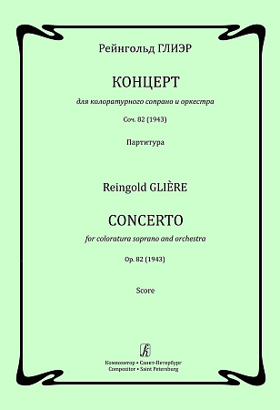 Концерт для колоратурного сопрано и оркестра. Соч. 82 (1943). Партитура.