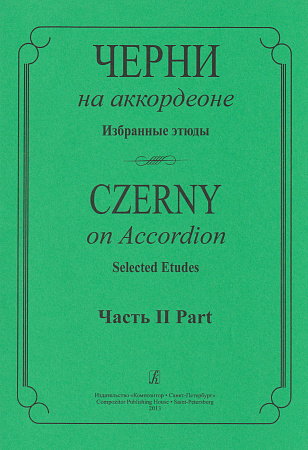 Черни на аккордеоне. Избранные этюды. Часть 2 (средние классы детской музыкальной школы).