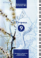 ALLEGRO. Тетрадь 9 (+QR-код). Фортепиано. Интенсивный курс
