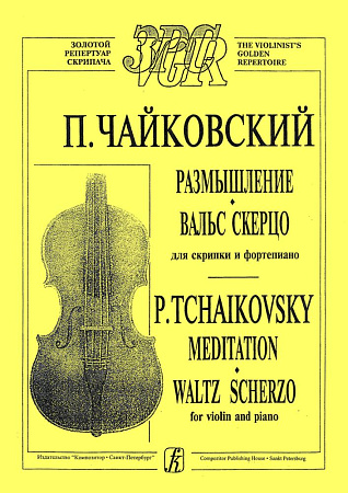 Размышление. Вальс скерцо. Для скрипки и фортепиано.