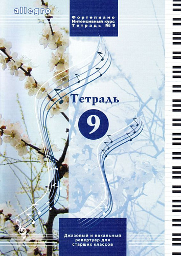 ALLEGRO. Тетрадь 9 (+QR-код). Фортепиано. Интенсивный курс