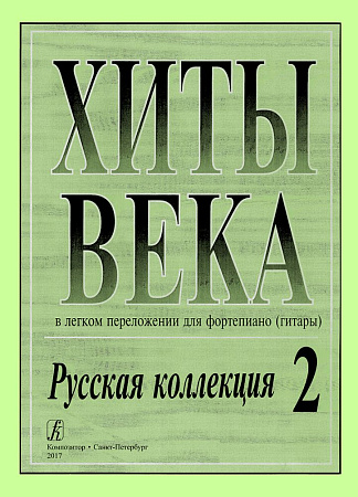 Хиты века-2. Русская коллекция. В легком переложении для фортепиано (гитары).