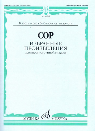 Избранные произведения для шестиструнной гитары. Сор Ф.