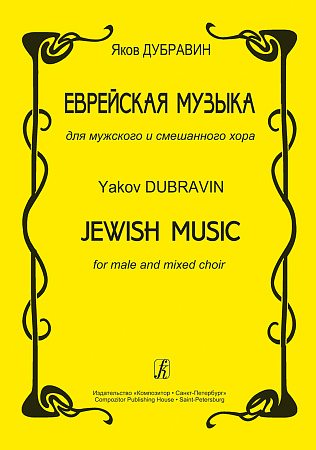 Еврейская музыка для мужского и смешанного хора.