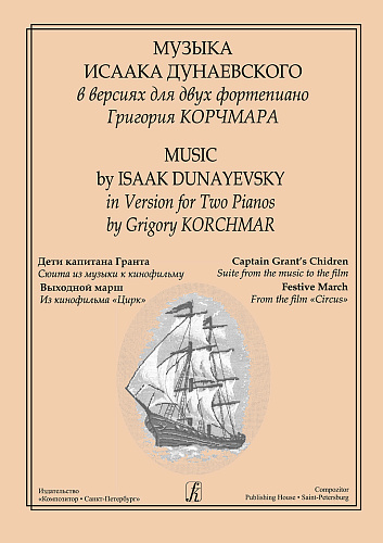 Музыка Исаака Дунаевского в версиях для двух фортепиано Григория Корчмара. Дети капитана Гранта: сюита из музыки к кинофильму. Выходной марш из кинофильма Цирк.