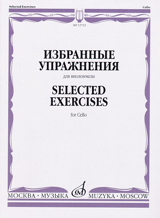 Избранные упражнения. Для виолончели.