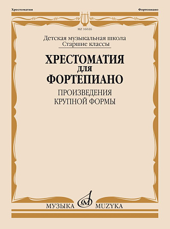 Хрестоматия для фортепиано. Старшие классы ДМШ. Произведения крупной формы.