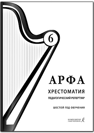 Арфа. Хрестоматия. Педагогический репертуар. Шестой год обучения