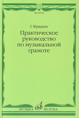 Г. Фридкин. Практическое руководство по музыкальной грамоте. Учебное пособие
