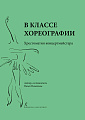 В классе хореографии. Хрестоматия концертмейстера.