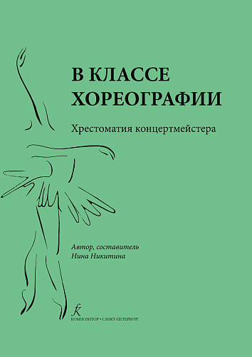 В классе хореографии. Хрестоматия концертмейстера.