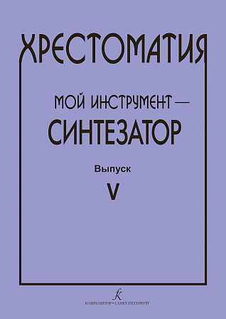 Хрестоматия. Мой инструмент - синтезатор. Выпуск 5.