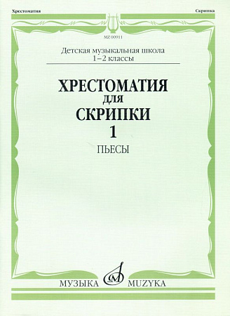 Хрестоматия для скрипки 1-2 кл. Ч.1. Пьесы.